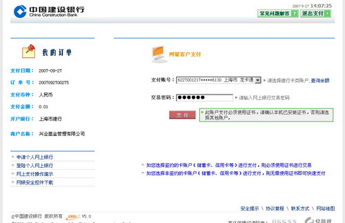 进入建行网银支付页面,此页面中的操作将通过向兴业基金的账户划入一